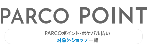 PARCO積分・Pokepal支付對象外商店一覽|PARCO_ya上野